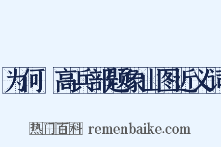 为何翙高兵部题象山图近义词是什么意思的图片